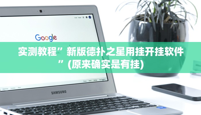 实测教程”新版德扑之星用挂开挂软件”(原来确实是有挂)