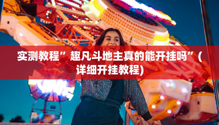 实测教程”趣凡斗地主真的能开挂吗”(详细开挂教程)