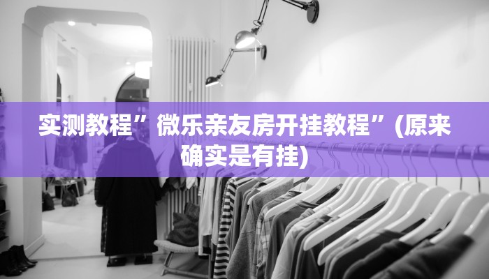 实测教程”微乐亲友房开挂教程”(原来确实是有挂)