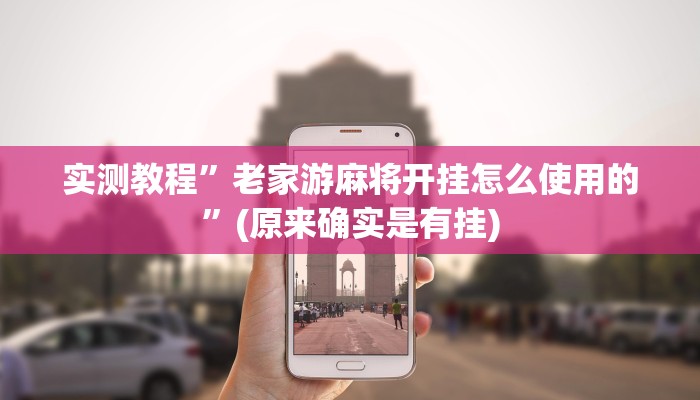 实测教程”老家游麻将开挂怎么使用的”(原来确实是有挂)