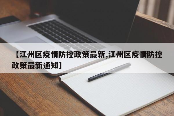 【江州区疫情防控政策最新,江州区疫情防控政策最新通知】
