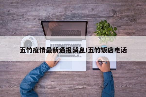 五竹疫情最新通报消息/五竹饭店电话