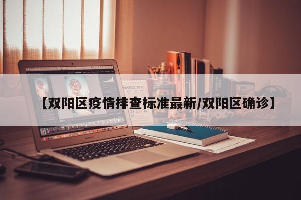 【双阳区疫情排查标准最新/双阳区确诊】