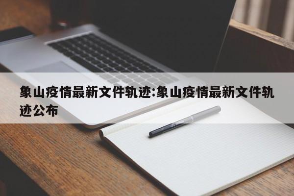 象山疫情最新文件轨迹:象山疫情最新文件轨迹公布