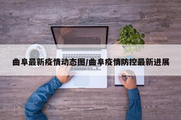 曲阜最新疫情动态图/曲阜疫情防控最新进展