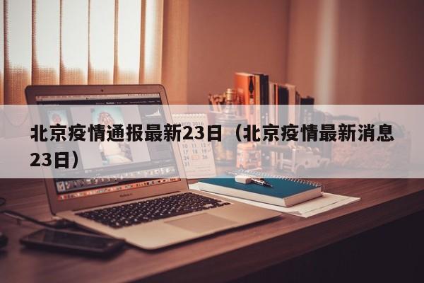 北京疫情通报最新23日（北京疫情最新消息23日）
