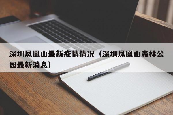 深圳凤凰山最新疫情情况（深圳凤凰山森林公园最新消息）