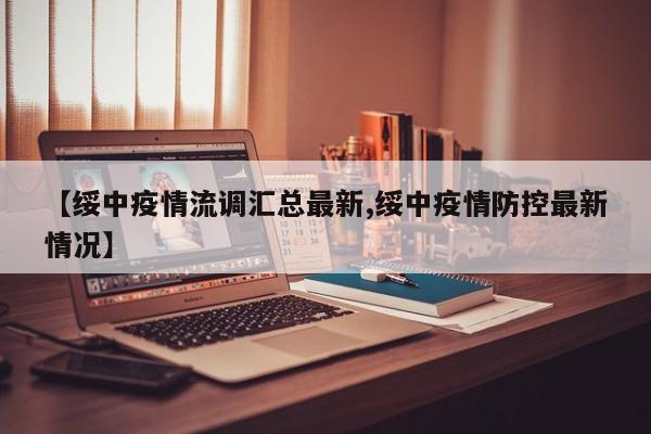【绥中疫情流调汇总最新,绥中疫情防控最新情况】