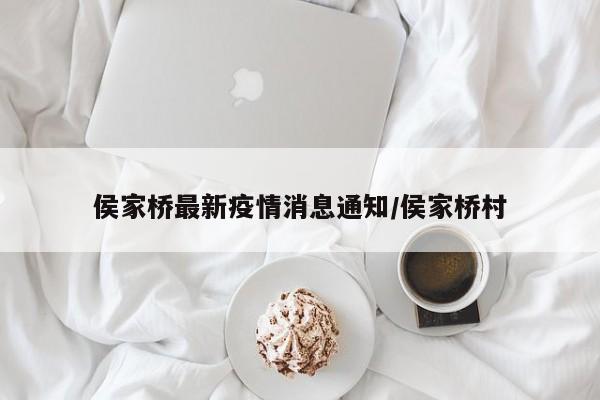 侯家桥最新疫情消息通知/侯家桥村