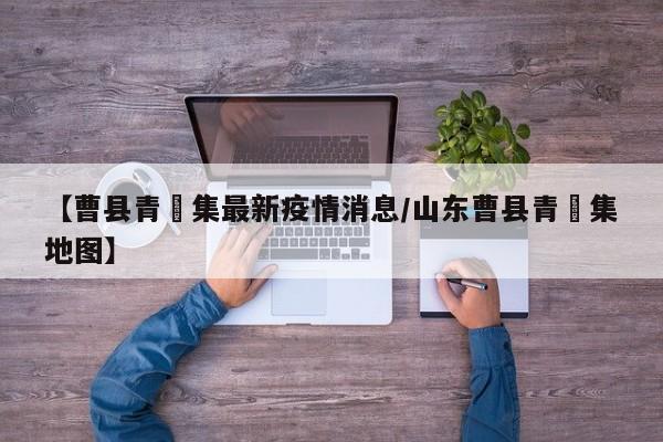 【曹县青堌集最新疫情消息/山东曹县青堌集地图】