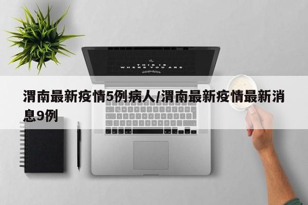 渭南最新疫情5例病人/渭南最新疫情最新消息9例