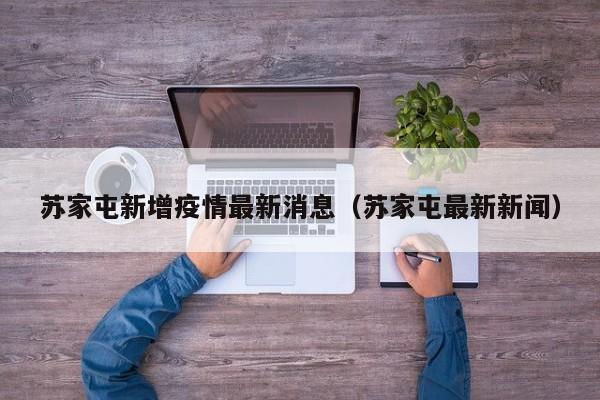 苏家屯新增疫情最新消息（苏家屯最新新闻）
