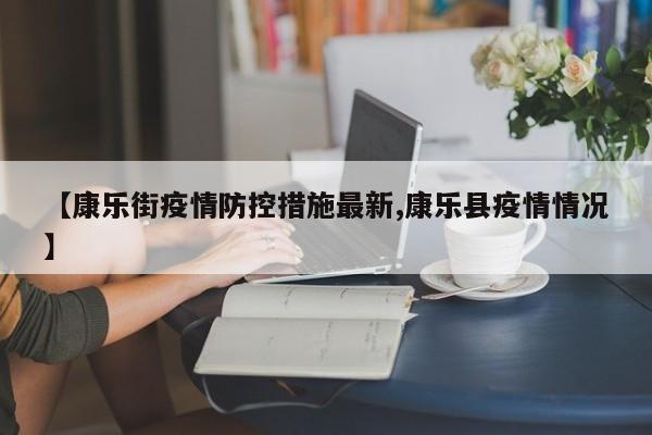【康乐街疫情防控措施最新,康乐县疫情情况】