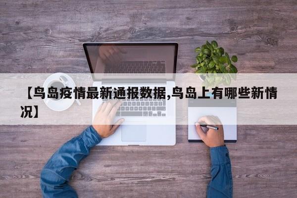【鸟岛疫情最新通报数据,鸟岛上有哪些新情况】