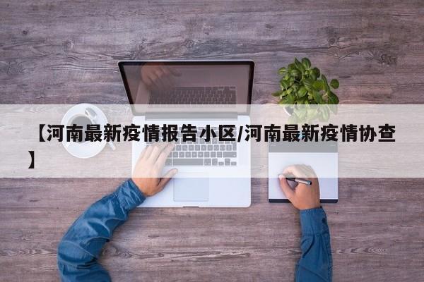 【河南最新疫情报告小区/河南最新疫情协查】