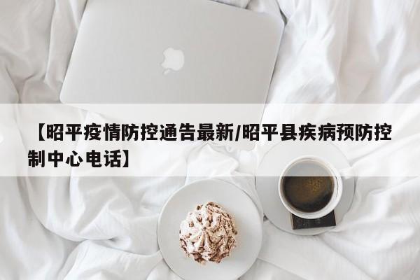 【昭平疫情防控通告最新/昭平县疾病预防控制中心电话】