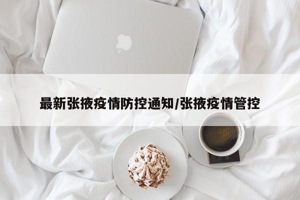最新张掖疫情防控通知/张掖疫情管控