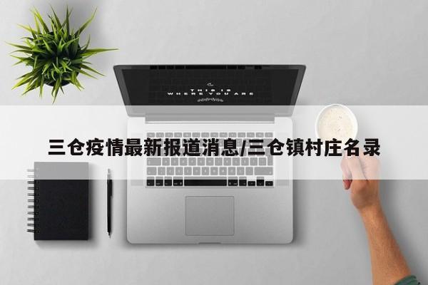三仓疫情最新报道消息/三仓镇村庄名录