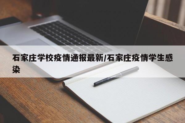 石家庄学校疫情通报最新/石家庄疫情学生感染