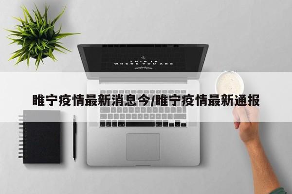 睢宁疫情最新消息今/睢宁疫情最新通报