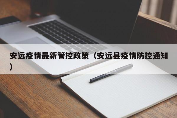 安远疫情最新管控政策（安远县疫情防控通知）