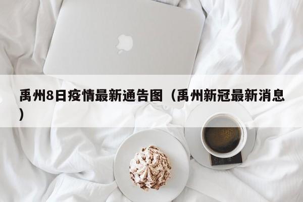 禹州8日疫情最新通告图（禹州新冠最新消息）