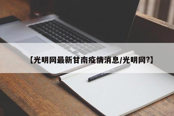 【光明网最新甘南疫情消息/光明网?】