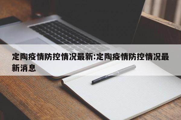 定陶疫情防控情况最新:定陶疫情防控情况最新消息
