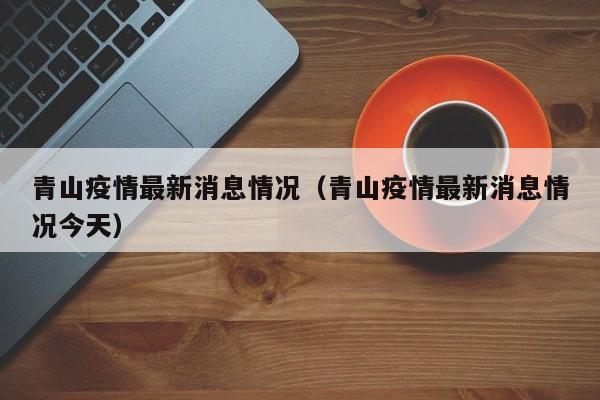 青山疫情最新消息情况（青山疫情最新消息情况今天）