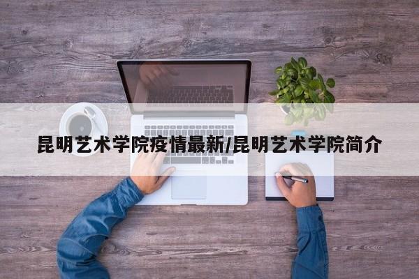 昆明艺术学院疫情最新/昆明艺术学院简介