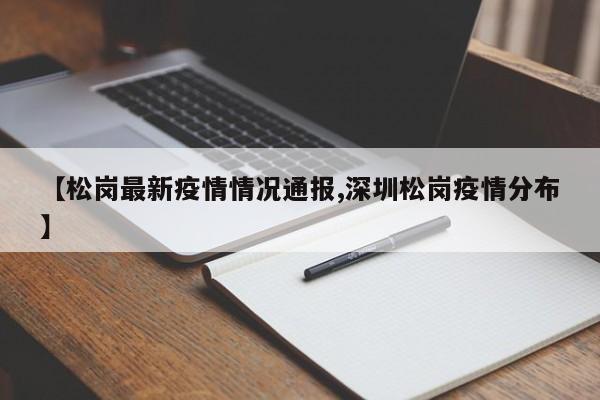 【松岗最新疫情情况通报,深圳松岗疫情分布】