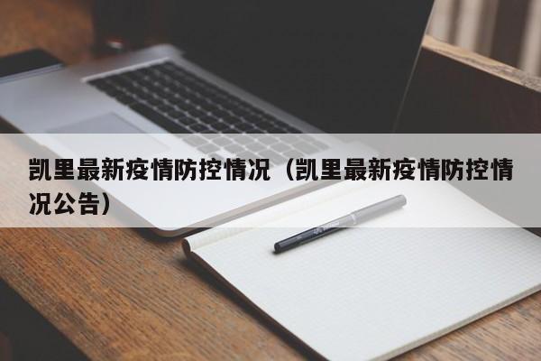 凯里最新疫情防控情况（凯里最新疫情防控情况公告）