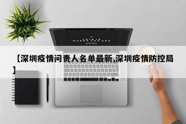 【深圳疫情问责人名单最新,深圳疫情防控局】