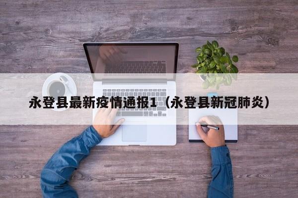 永登县最新疫情通报1（永登县新冠肺炎）