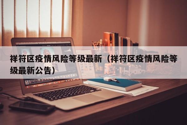 祥符区疫情风险等级最新（祥符区疫情风险等级最新公告）