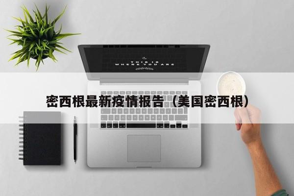 密西根最新疫情报告（美国密西根）