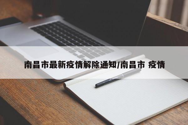 南昌市最新疫情解除通知/南昌市 疫情