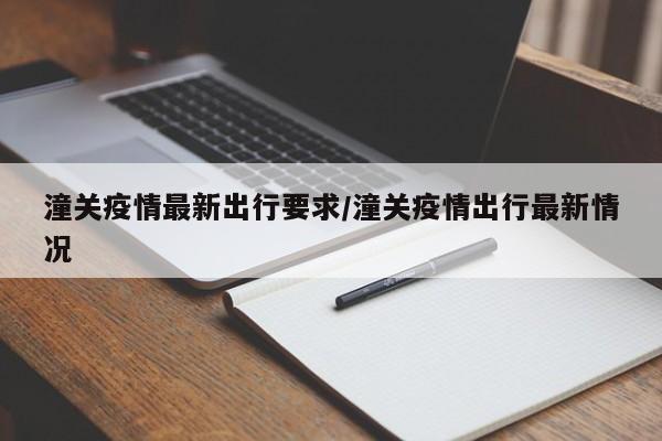 潼关疫情最新出行要求/潼关疫情出行最新情况
